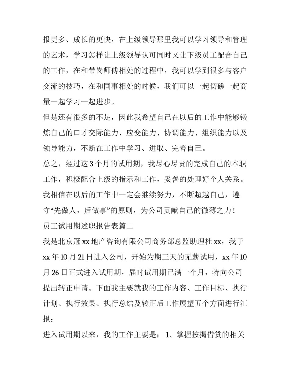 2023年员工试用期述职报告表(4篇)_第3页