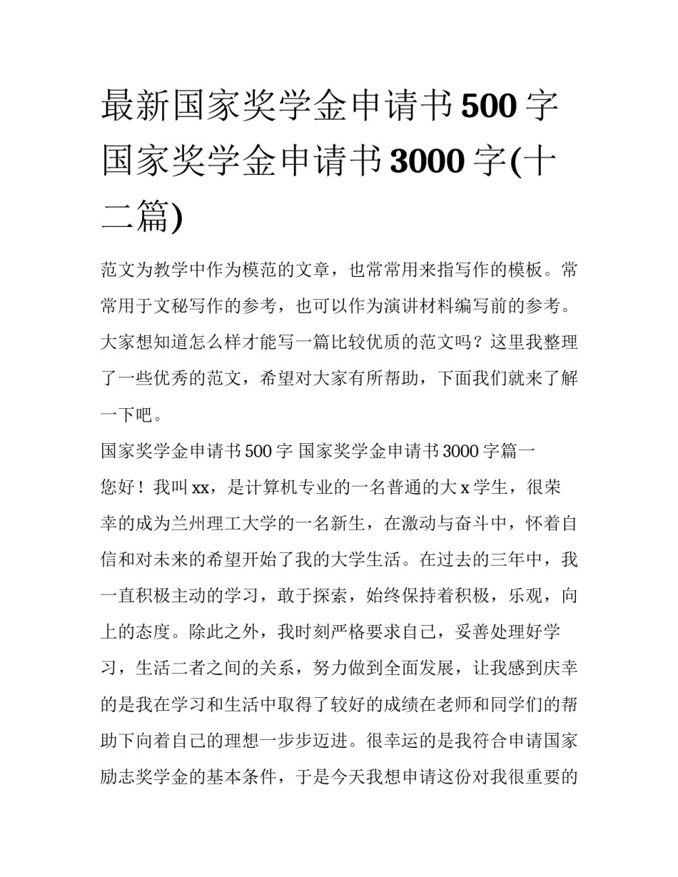 最新国家奖学金申请书500字 国家奖学金申请书3000字(十二篇)_第1页