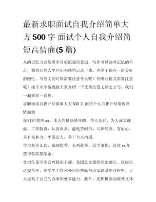 最新求职面试自我介绍简单大方500字 面试个人自我介绍简短高情商(5篇)