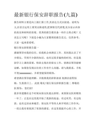 最新银行保安辞职报告(九篇)