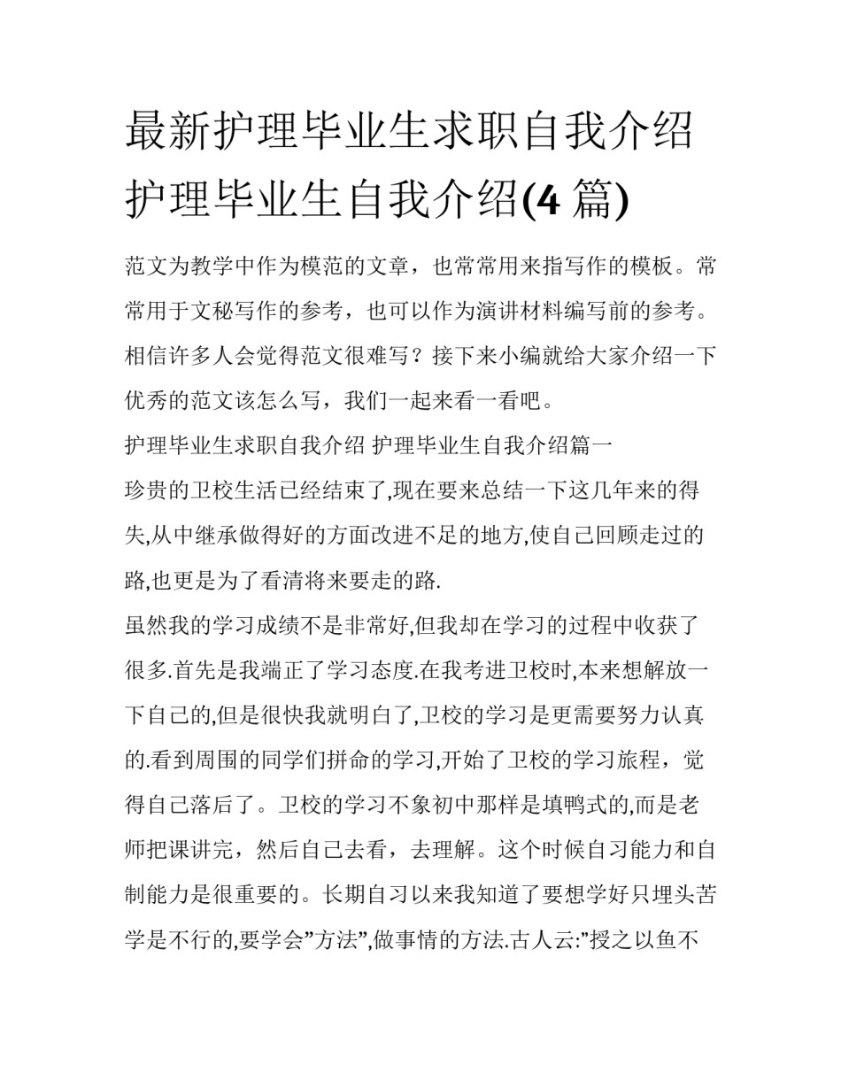 最新护理毕业生求职自我介绍 护理毕业生自我介绍(4篇)_第1页