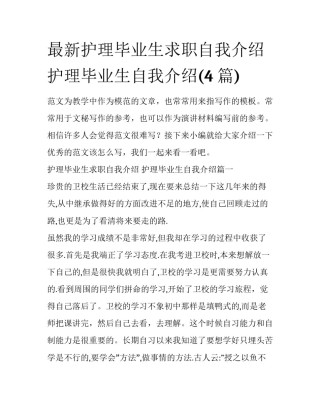 最新护理毕业生求职自我介绍 护理毕业生自我介绍(4篇)