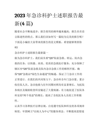 2023年急诊科护士述职报告最新(4篇)