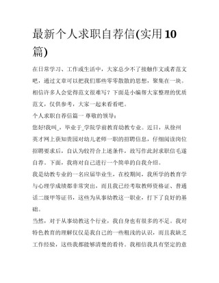 最新个人求职自荐信(实用10篇)