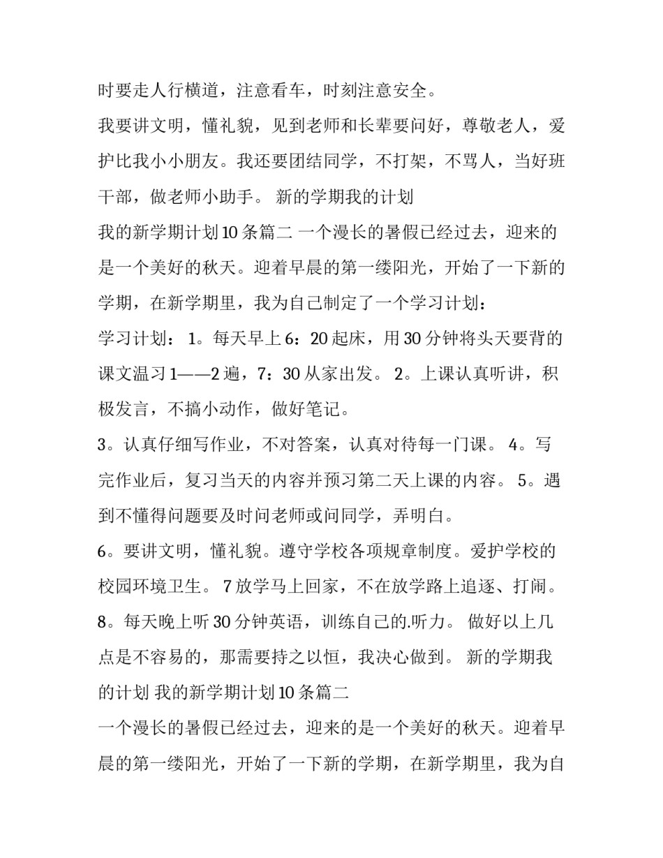 2023年新的学期我的计划 我的新学期计划10条(9篇)_第1页