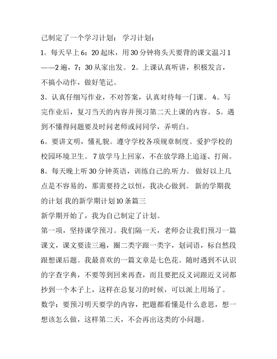 2023年新的学期我的计划 我的新学期计划10条(9篇)_第2页