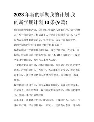 2023年新的学期我的计划 我的新学期计划10条(9篇)