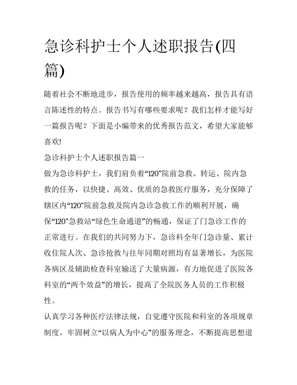 急诊科护士个人述职报告(四篇)_第1页