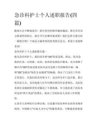 急诊科护士个人述职报告(四篇)