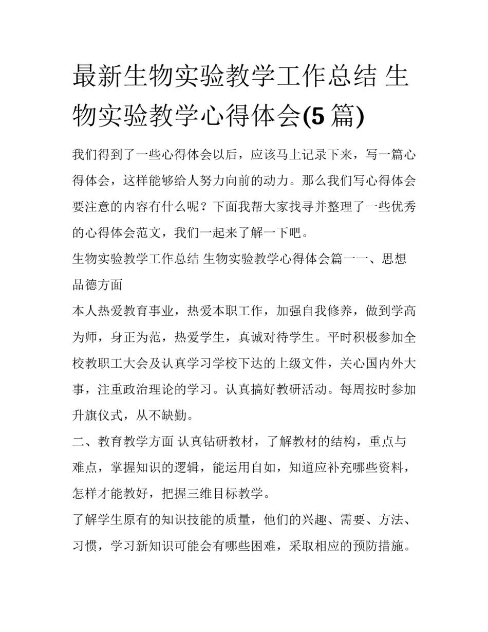 最新生物实验教学工作总结 生物实验教学心得体会(5篇)_第1页