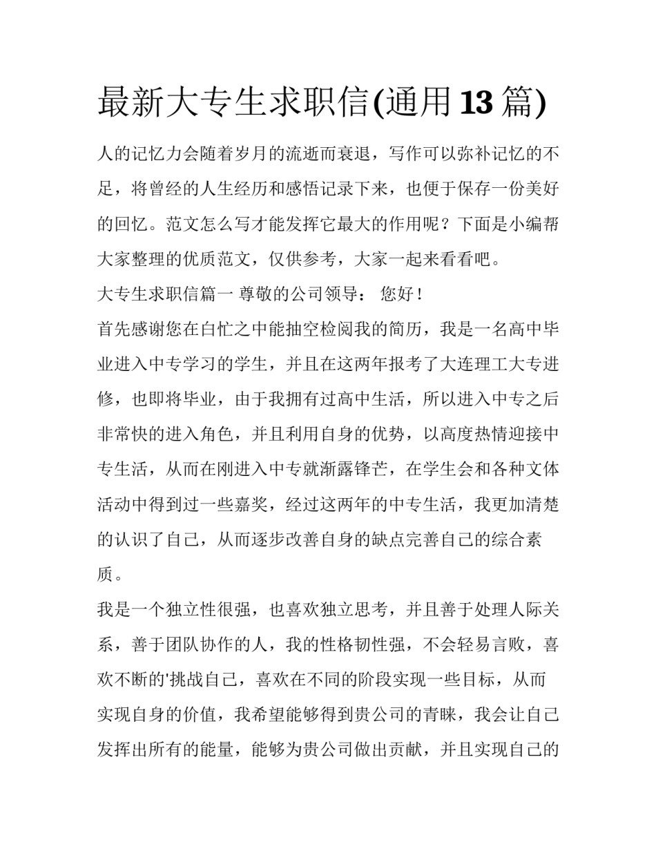 最新大专生求职信(通用13篇)_第1页