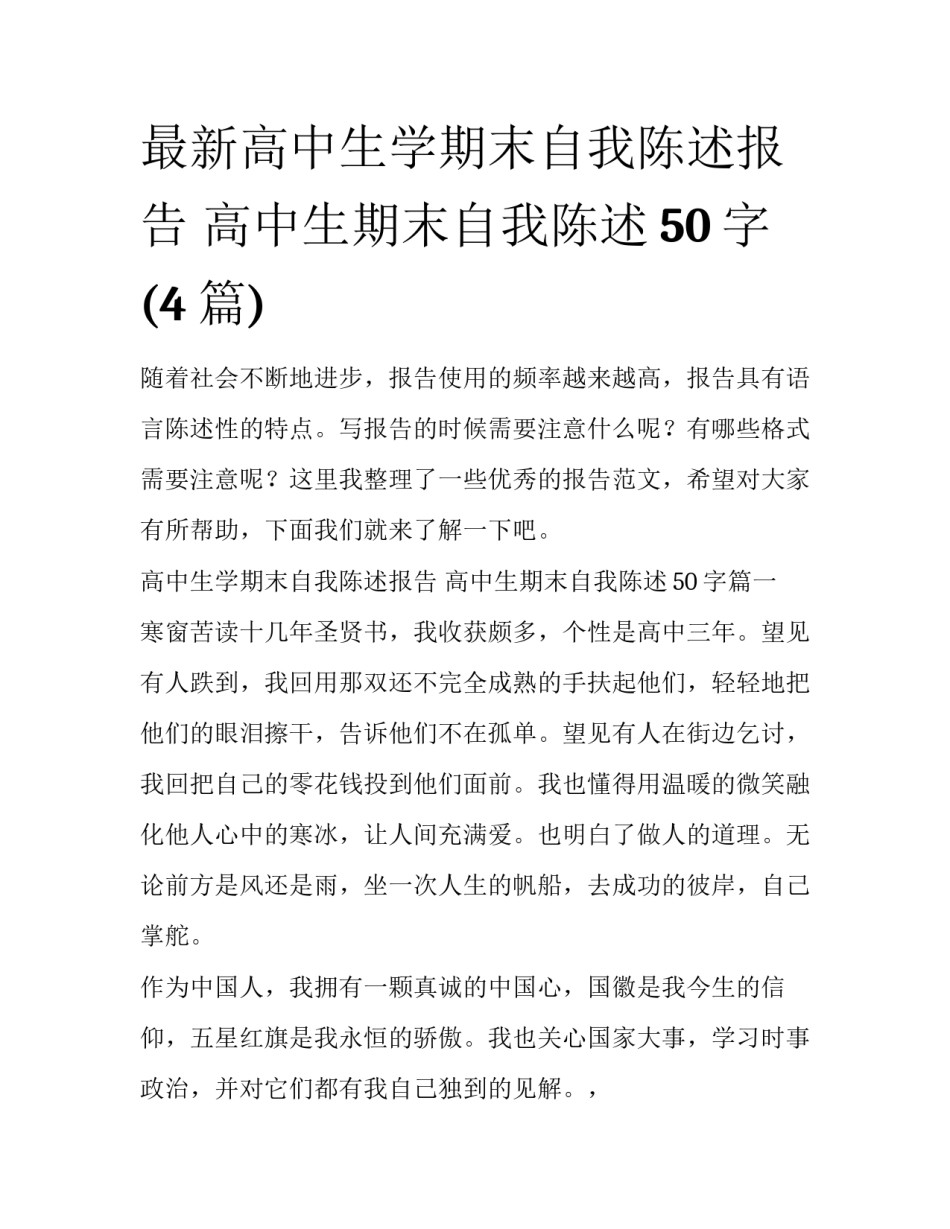 最新高中生学期末自我陈述报告 高中生期末自我陈述50字(4篇)_第1页