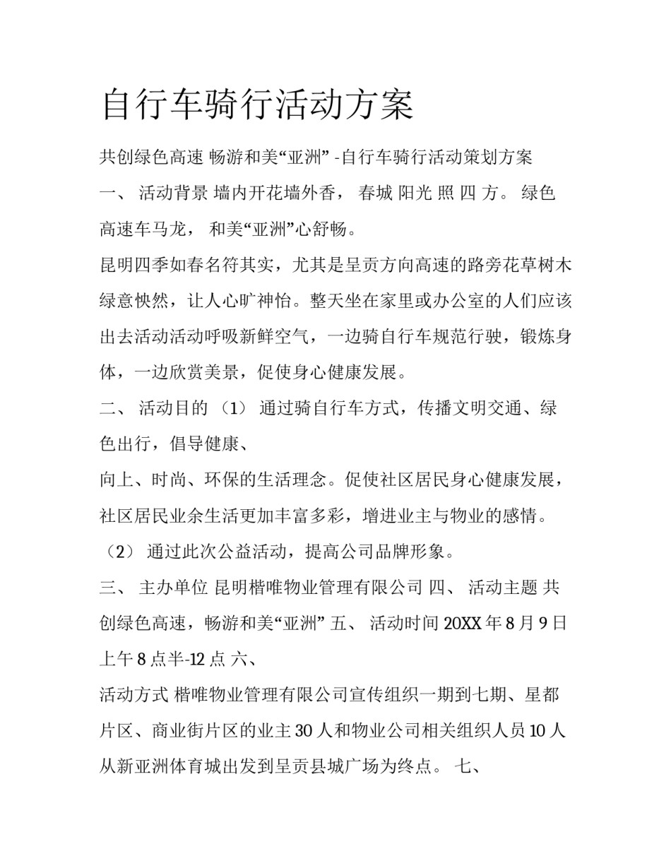 自行车骑行活动方案_第1页