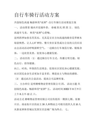 自行车骑行活动方案
