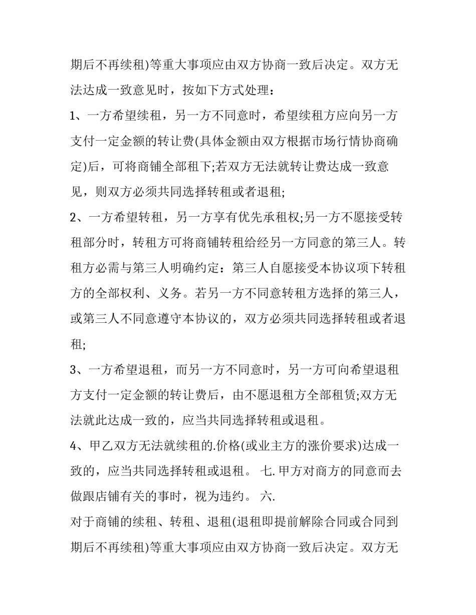 2023年店铺合租的合同(五篇)_第2页