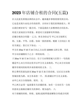 2023年店铺合租的合同(五篇)