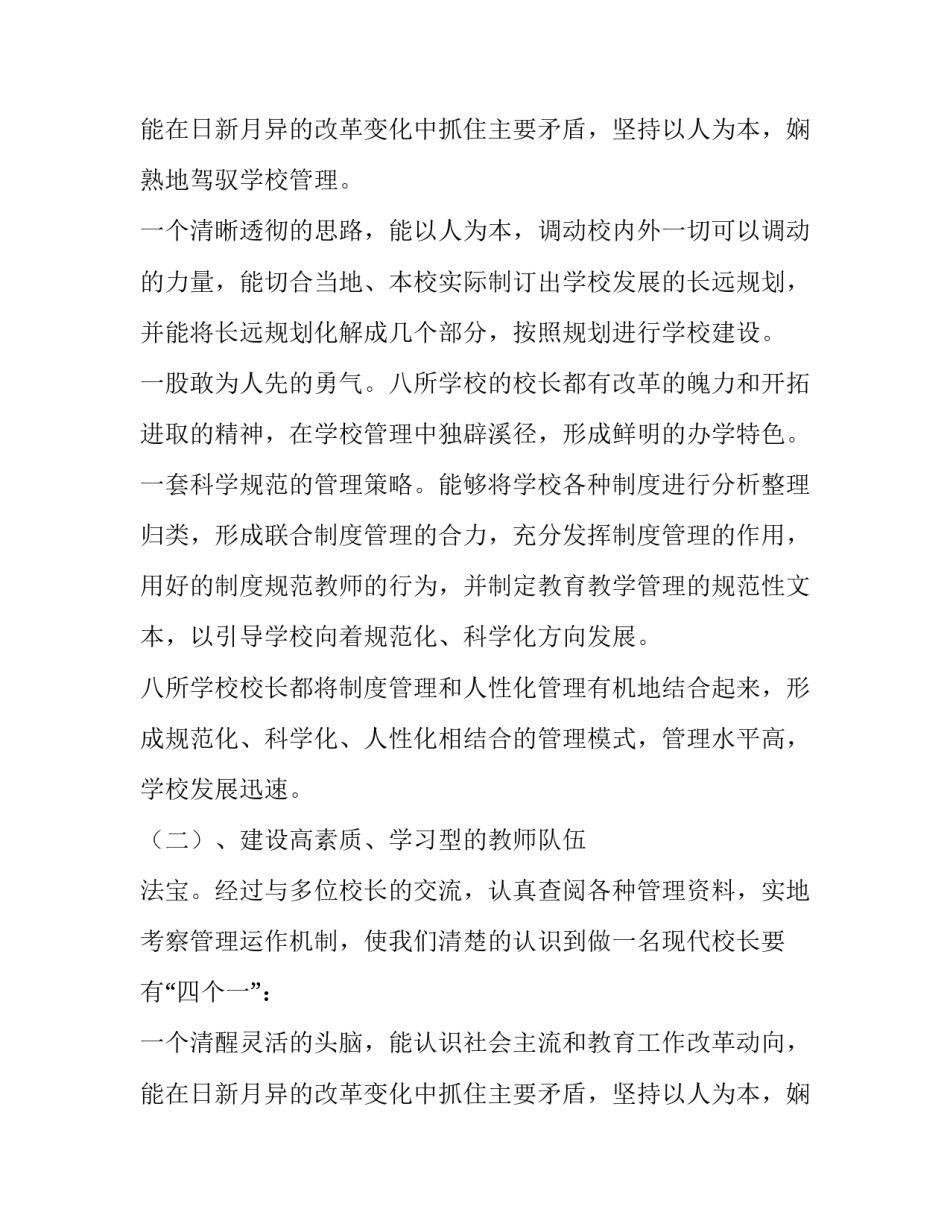 关于小学教育的考察报告范文_第1页