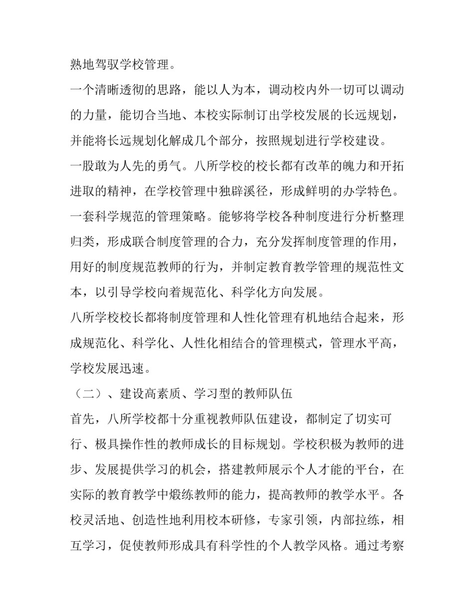 关于小学教育的考察报告范文_第2页