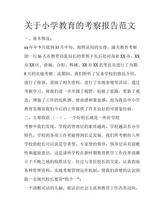关于小学教育的考察报告范文