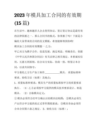 2023年模具加工合同的有效期(15篇)