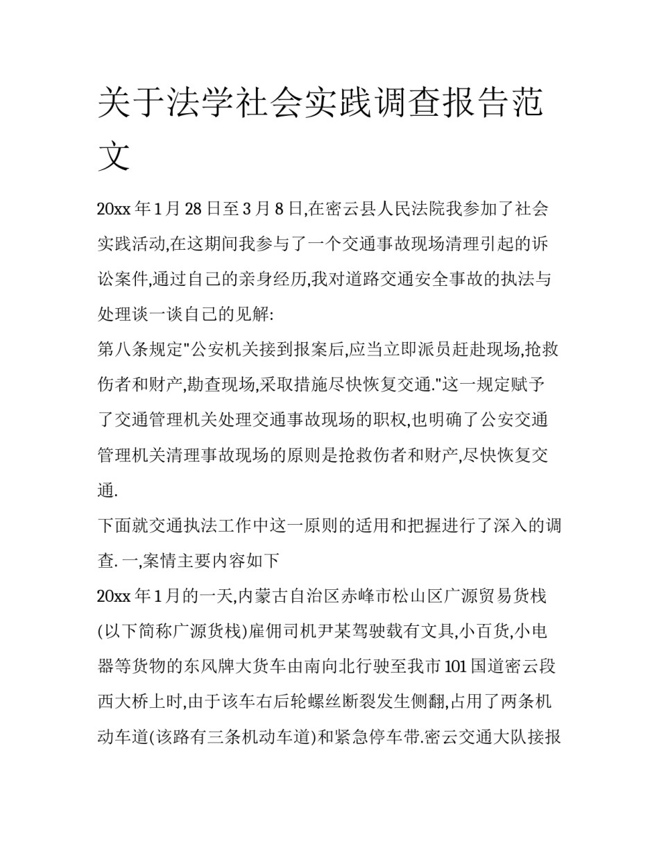 关于法学社会实践调查报告范文_第1页