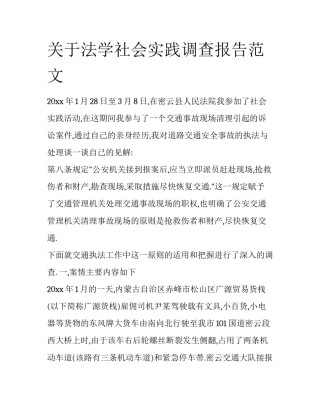 关于法学社会实践调查报告范文