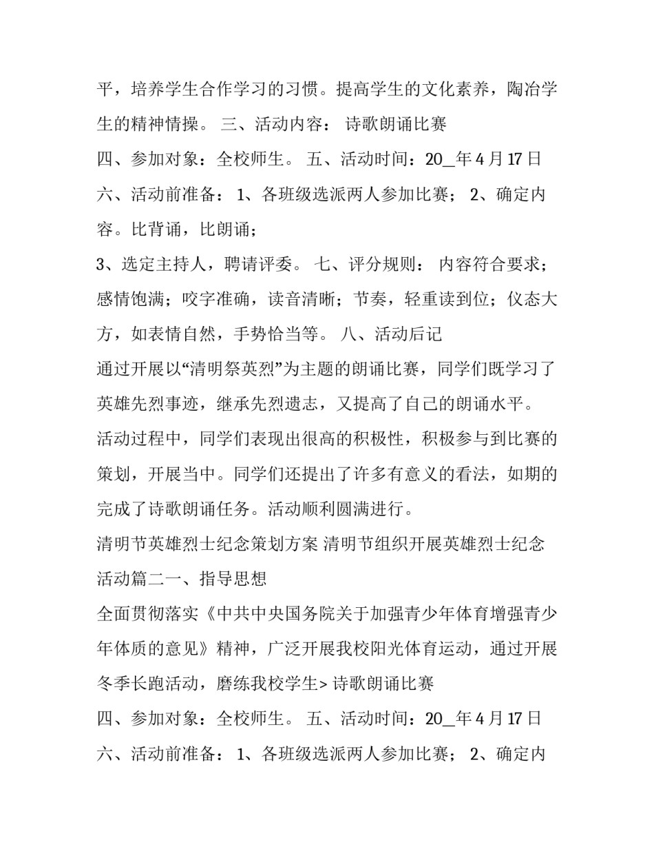 最新清明节英雄烈士纪念策划方案 清明节组织开展英雄烈士纪念活动(五篇)_第2页