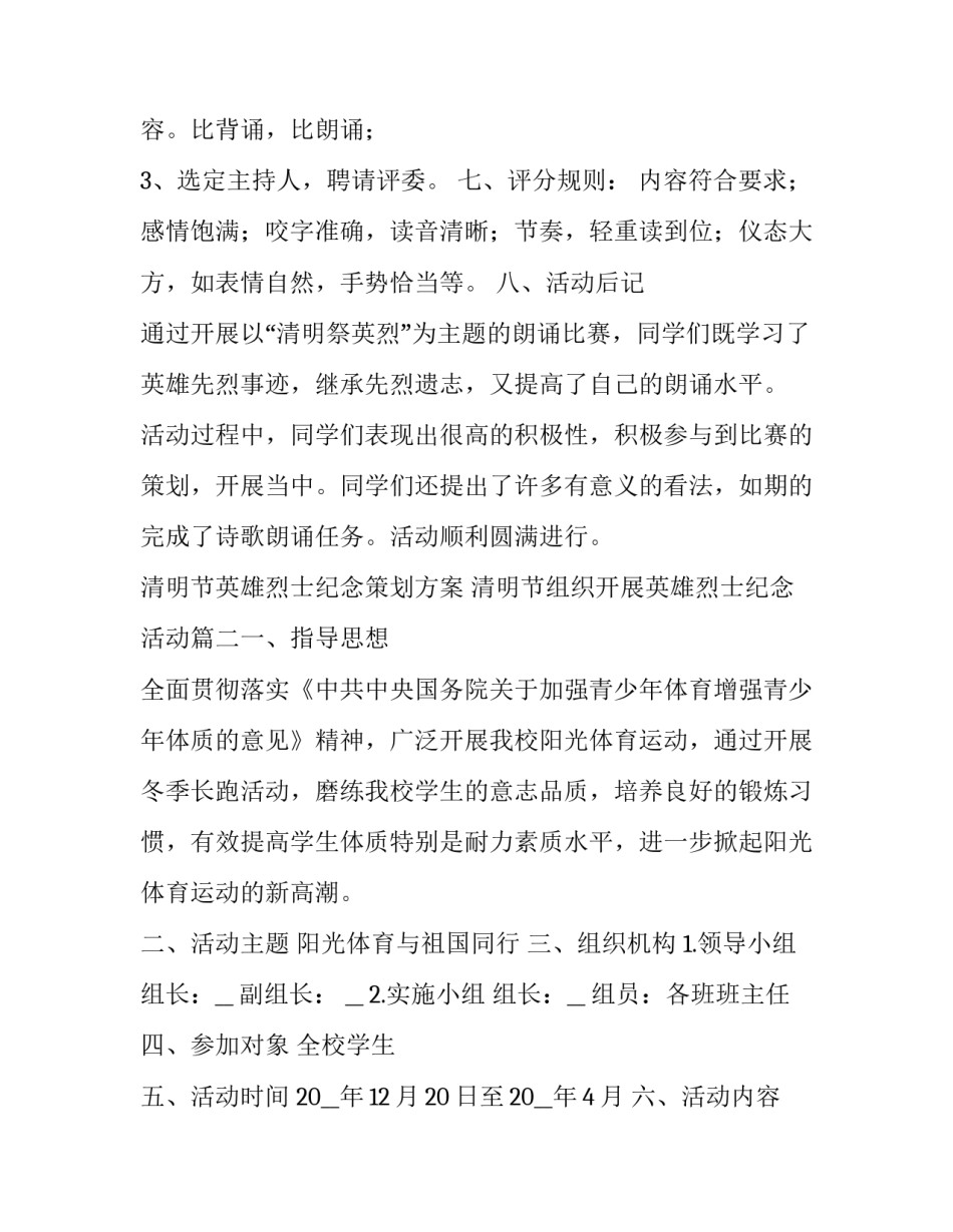 最新清明节英雄烈士纪念策划方案 清明节组织开展英雄烈士纪念活动(五篇)_第3页