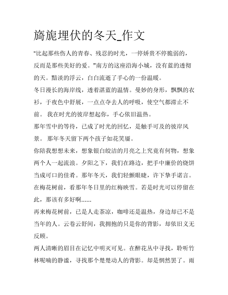 旖旎埋伏的冬天_作文_第1页
