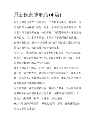 最新医药求职信(4篇)
