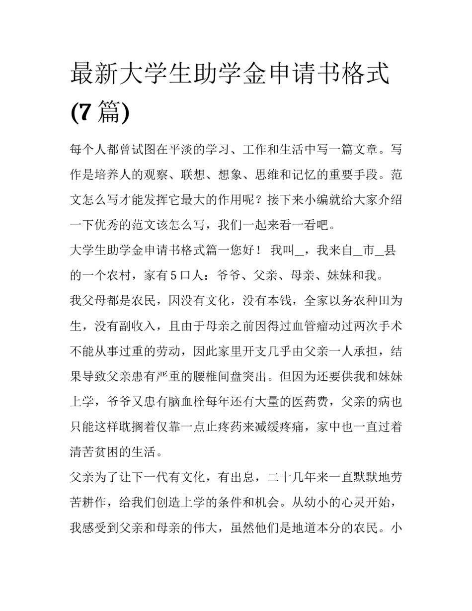 最新大学生助学金申请书格式(7篇)_第1页