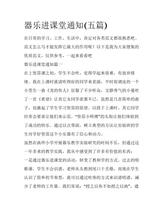 器乐进课堂通知(五篇)