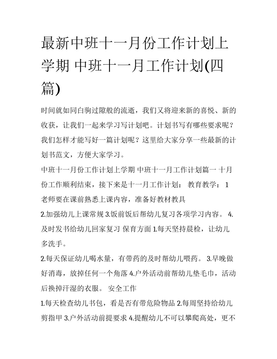 最新中班十一月份工作计划上学期 中班十一月工作计划(四篇)_第1页