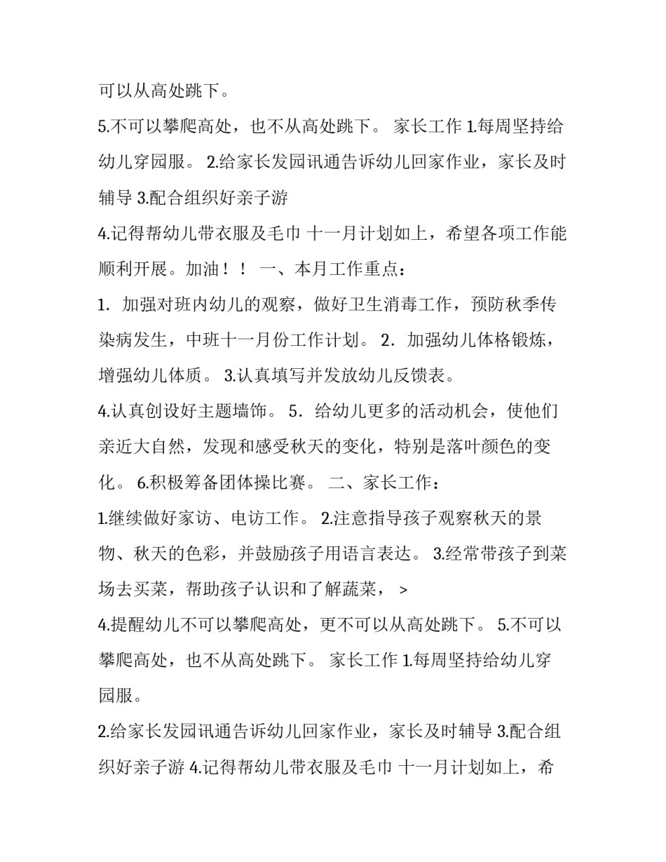 最新中班十一月份工作计划上学期 中班十一月工作计划(四篇)_第2页