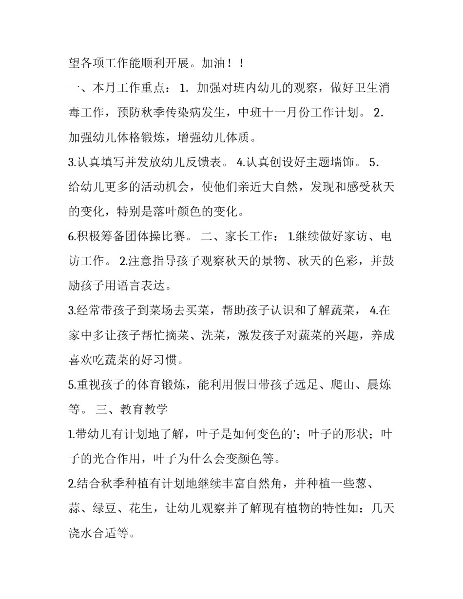最新中班十一月份工作计划上学期 中班十一月工作计划(四篇)_第3页