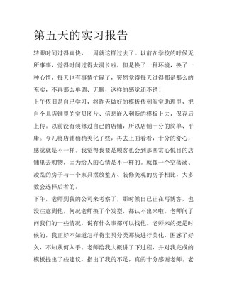第五天的实习报告