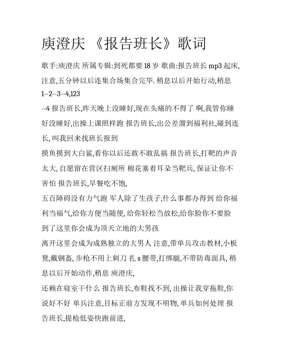 庾澄庆 《报告班长》歌词_第1页