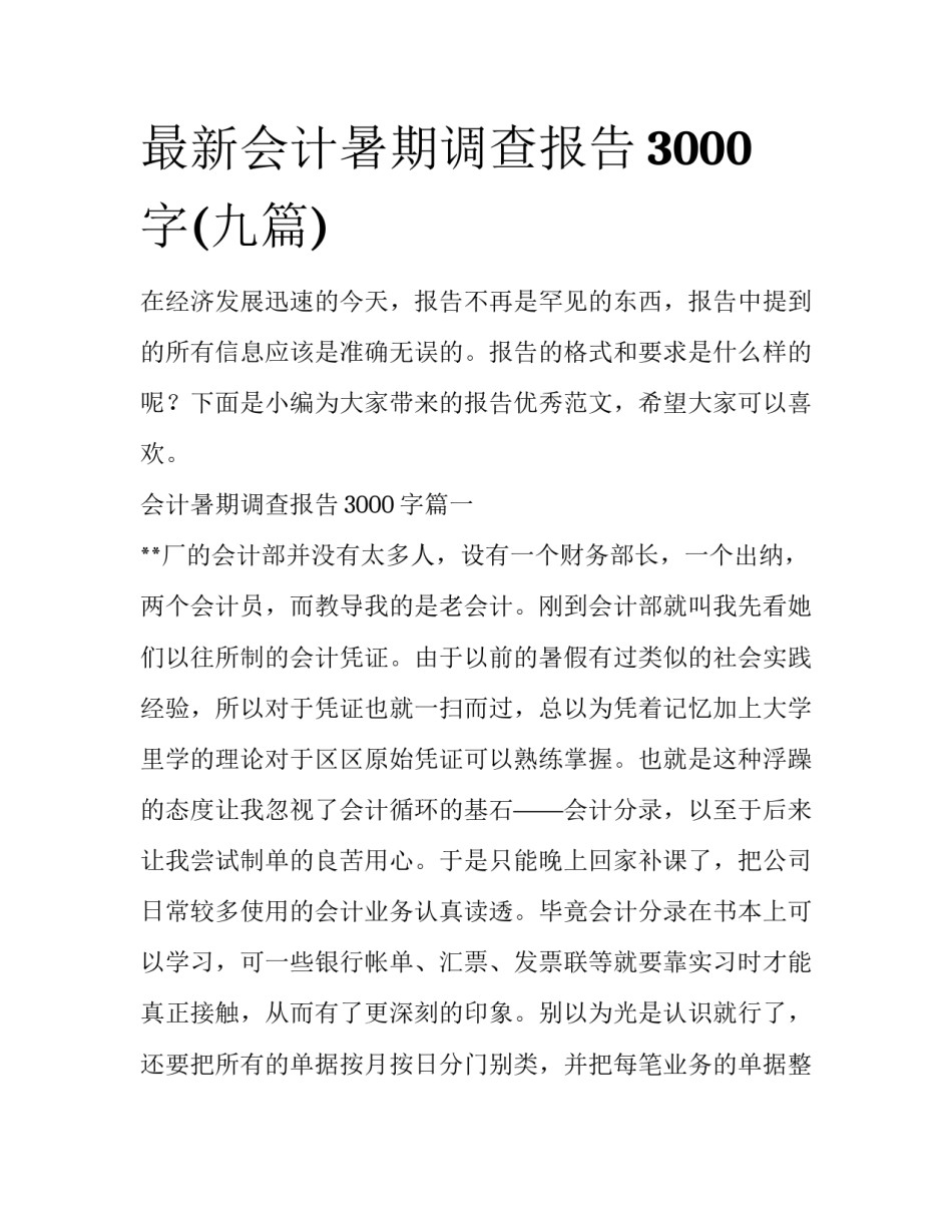 最新会计暑期调查报告3000字(九篇)_第1页