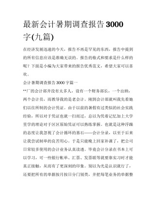 最新会计暑期调查报告3000字(九篇)