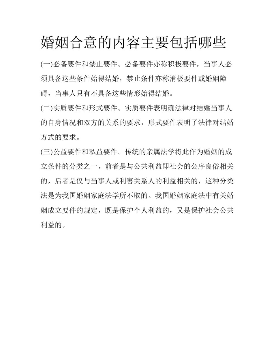 婚姻合意的内容主要包括哪些_第1页
