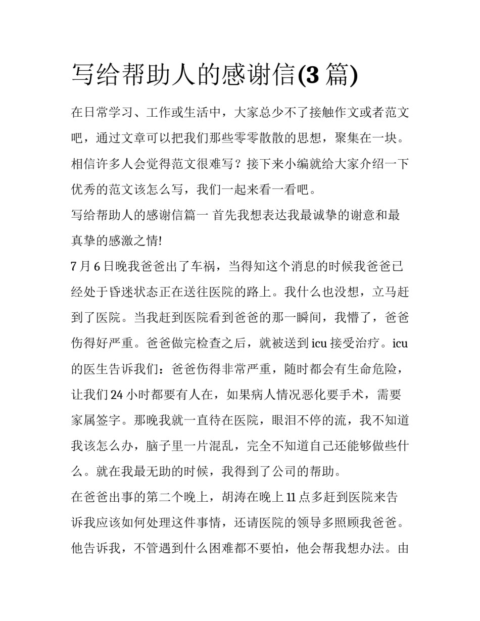 写给帮助人的感谢信(3篇)_第1页