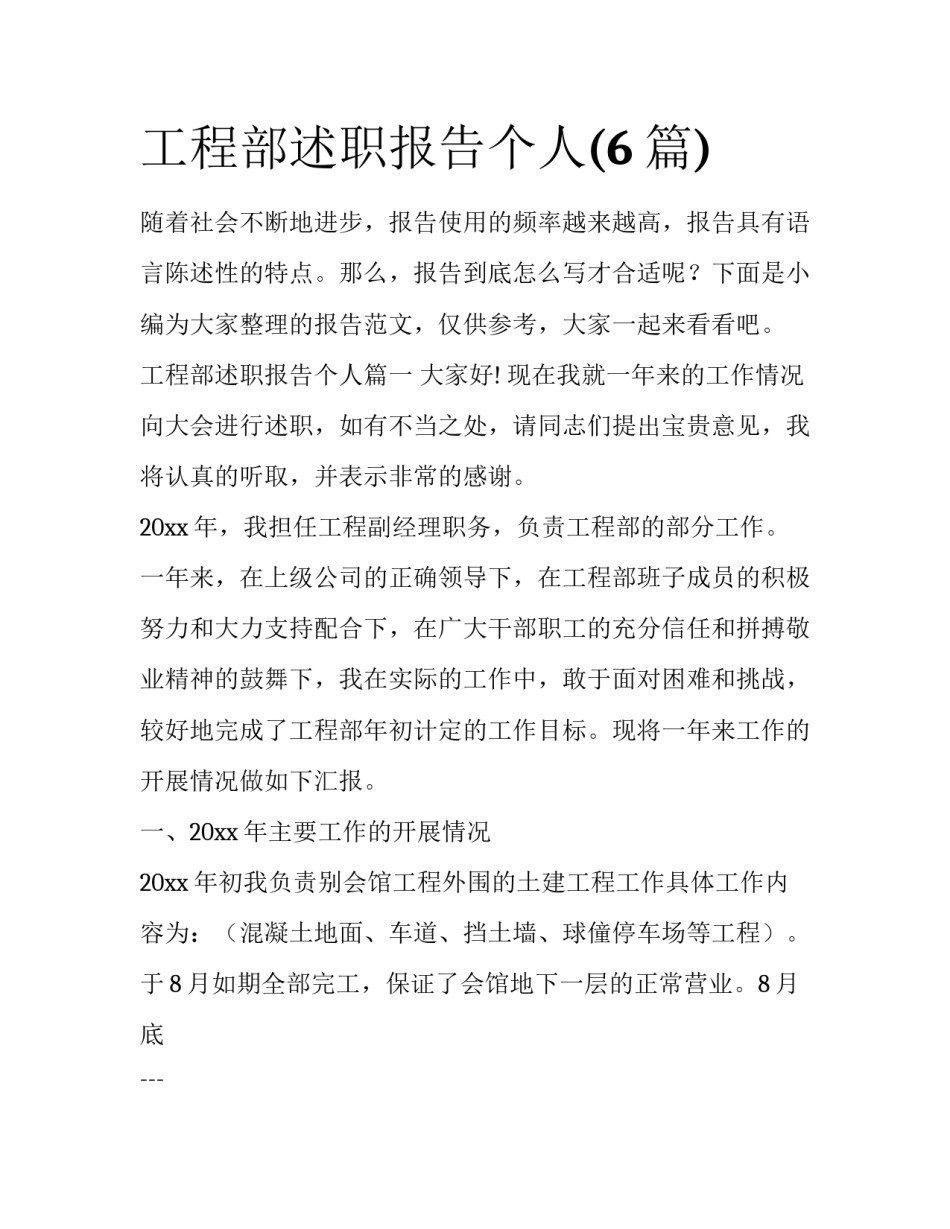 工程部述职报告个人(6篇)_第1页