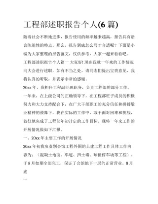 工程部述职报告个人(6篇)