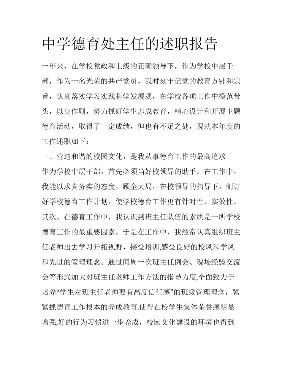 中学德育处主任的述职报告_第1页
