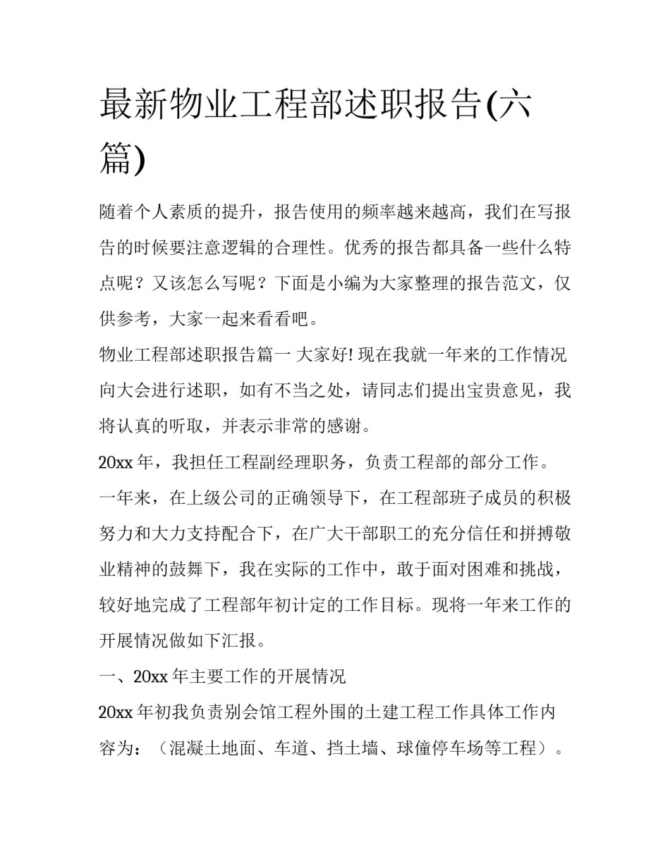 最新物业工程部述职报告(六篇)_第1页
