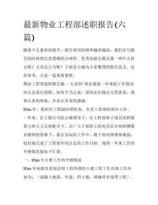 最新物业工程部述职报告(六篇)