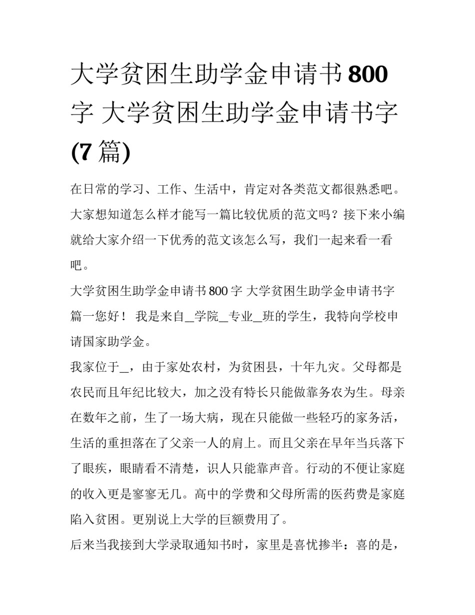 大学贫困生助学金申请书800字 大学贫困生助学金申请书字(7篇)_第1页