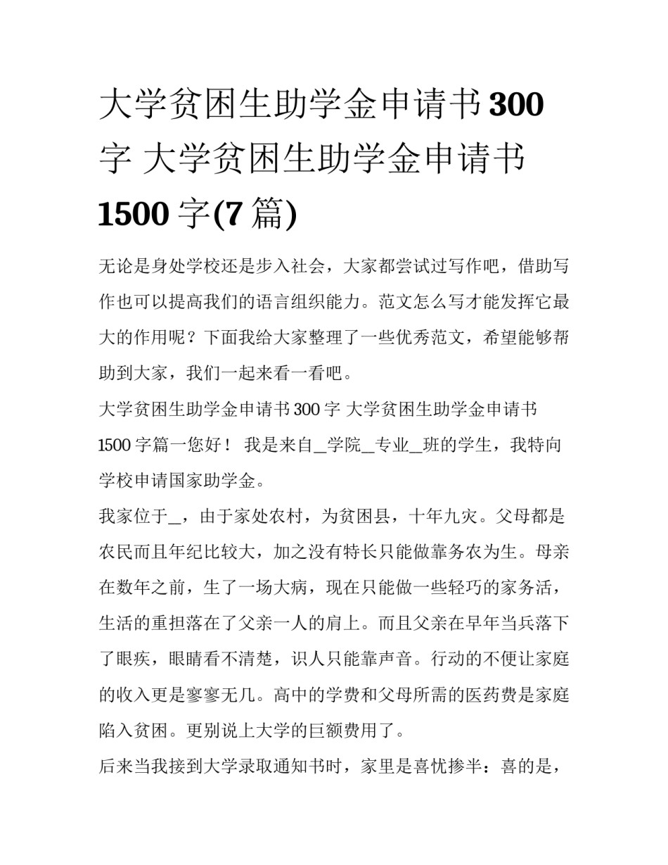 大学贫困生助学金申请书300字 大学贫困生助学金申请书1500字(7篇)_第1页