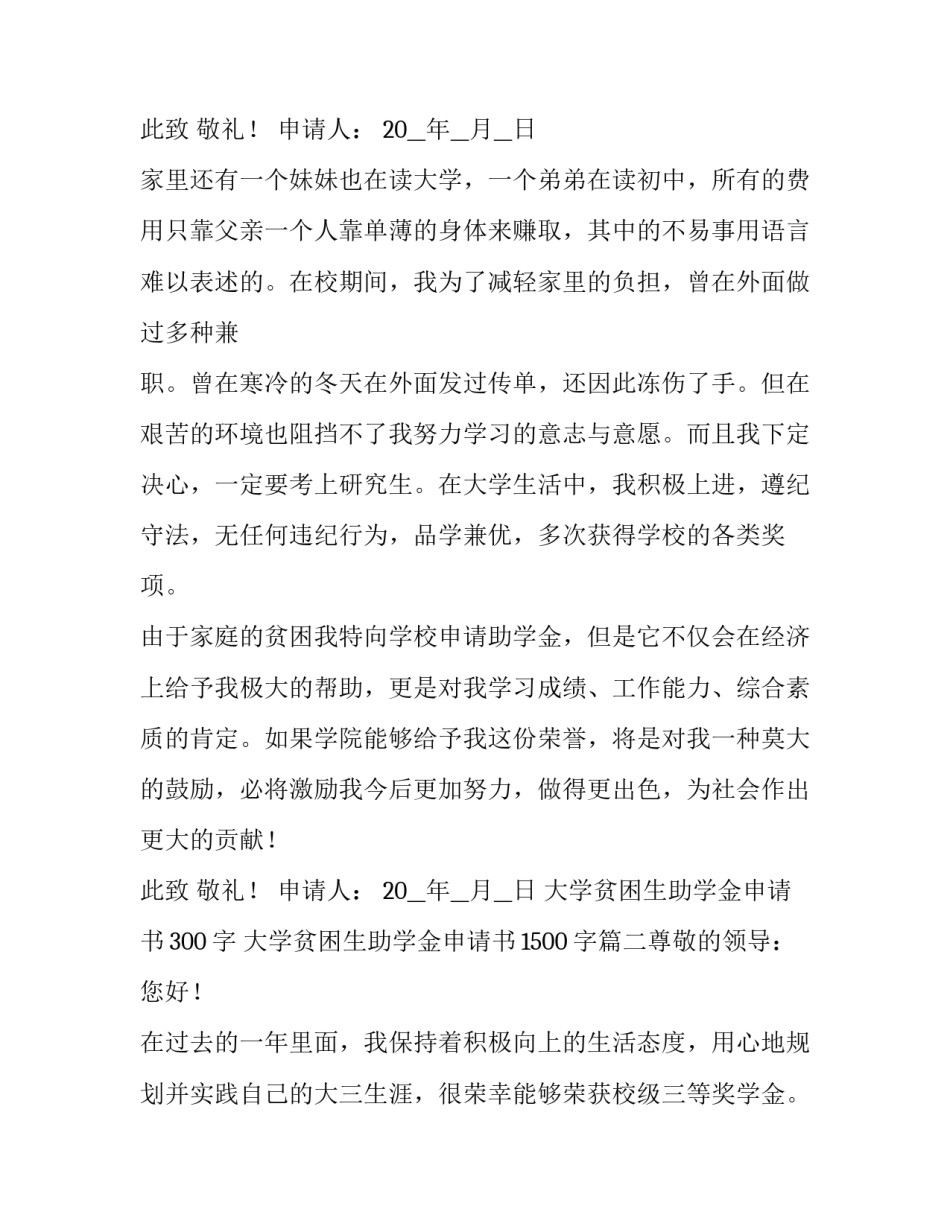 大学贫困生助学金申请书300字 大学贫困生助学金申请书1500字(7篇)_第3页