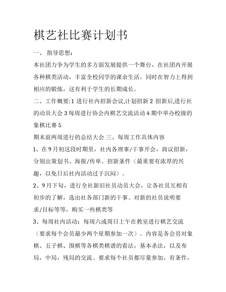 棋艺社比赛计划书_第1页